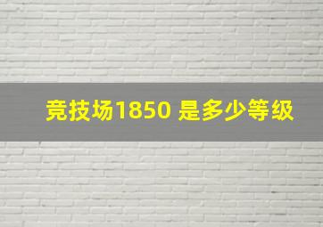 竞技场1850 是多少等级